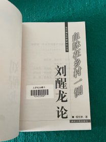 血脉在乡村一侧：刘醒龙论