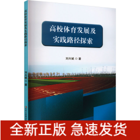 高校體育發(fā)展及實踐路徑探索