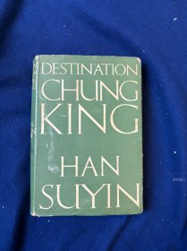 1953年英文版，韩素音小说《目的地重庆》 （Destination Chungking）带书衣