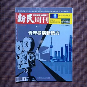 新民周刊 /2023年第22期总第1237期 / 主题：青年导演新势力