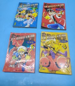宠物小精灵 特别篇64开版（1、3、4、5），4本合售