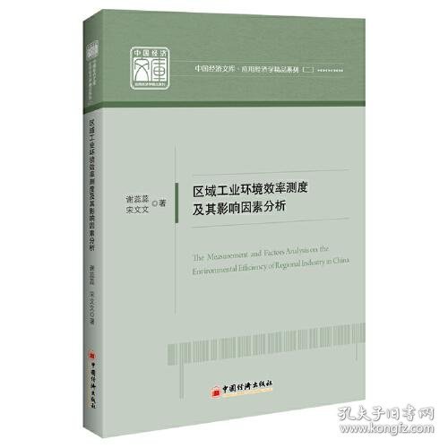 区域工业环境效率测度及其影响因素分析谢蕊蕊, 宋文文著普通图书/童书