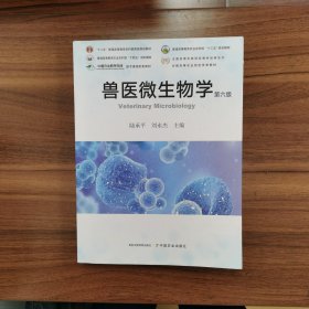 兽医微生物学(第6版)/全国高等农林院校教材经典系列