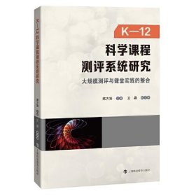 K-12科学课程测评系统研究：大规模测评与课堂实践的整合