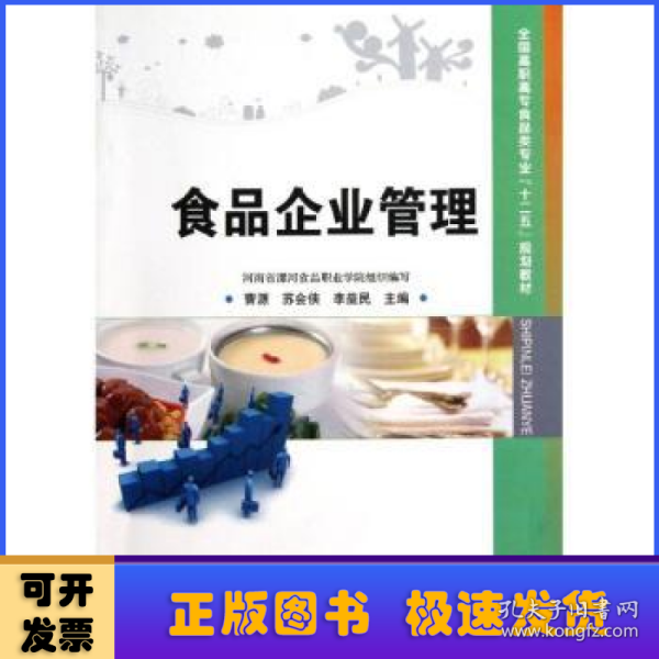 全国高职高专食品类专业“十二五”规划教材：食品企业管理