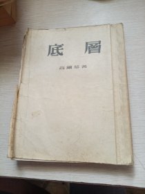 底层【1953年-平明出版社-仅发行4500册】