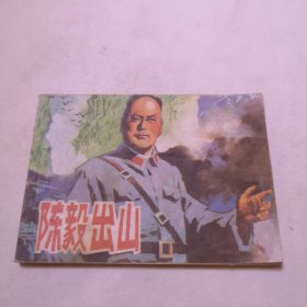 陈毅出山 1982年5月一版一印