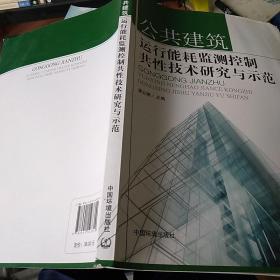 公共建筑运行能耗监测控制共性技术研究与示范