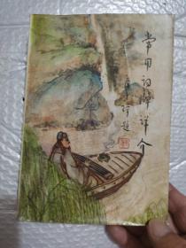 常用词牌详介 作者签名本实拍图片