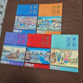 中国京剧2002年（1-6期双月刊 ）全年 缺第一期
