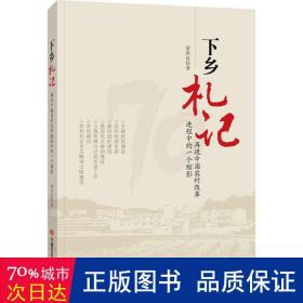 下乡札记——再现中国农村改革进程中的一个缩影