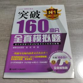 突破160高分全真模拟题：新日本语能力测试N1备考官方标准对策集