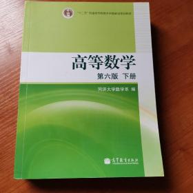 高等数学（下册）