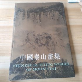 中国泰山画集