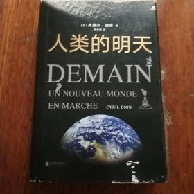 人类的明天
