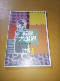 数学大世界2000年1-2合刊