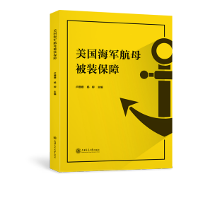 [全新正版，假一罚四]美国海军航母被装保障卢姗姗、杨柳9787313225993