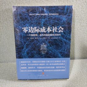 零边际成本社会：一个物联网、合作共赢的新经济时代