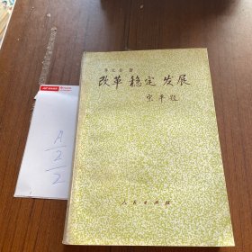 改革·穩(wěn)定·發(fā)展