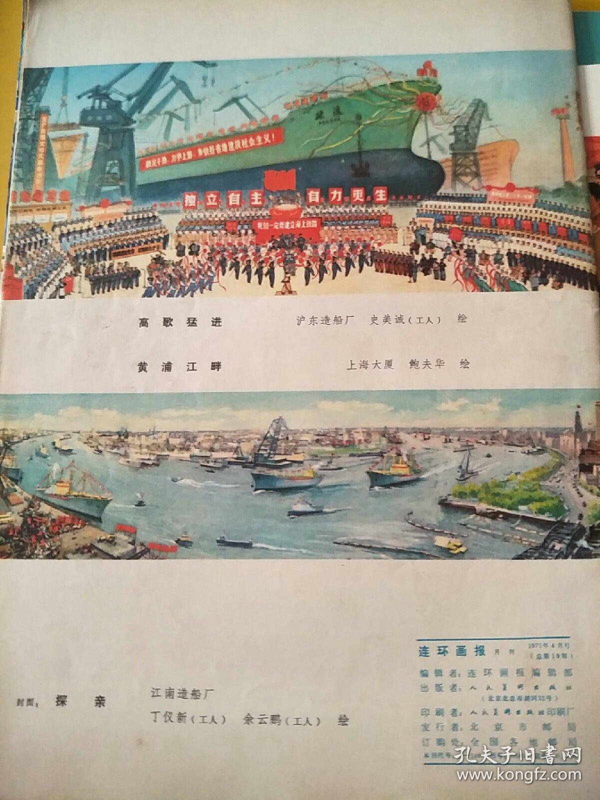 连环画报  1975年4月，5月，6月，7月号