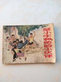 连环画:范小牛和他的小伙伴