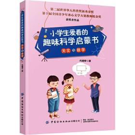 小学生爱看的趣味科学启蒙书天文与数学