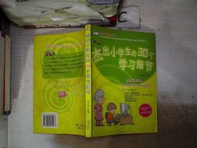 杰出小学生的30个学习细节。，