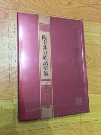 （精装）闽南涉台族谱汇编（第037册）安溪二房参镇罗黄氏族谱（2）