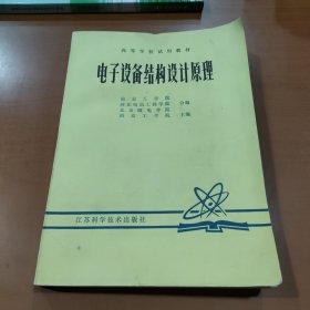 电子设备结构设计原理