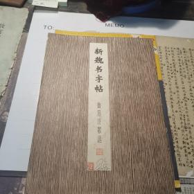 （建2柜五002）B：许伯建藏书（新魏书字帖），《新魏书字帖鲁迅诗歌选，印文：许伯建》（）（）