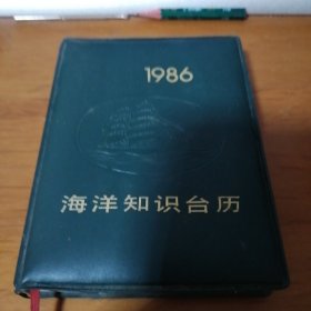 海洋知识台历（1986年）