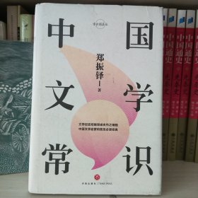 中国文学常识/常识圆桌派