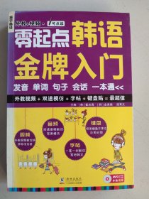 零起点韩语金牌入门：发音、单词、句子、会话一本通