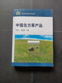 草业科学研究系列专著：中国北方草产品