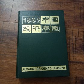 1982中国经济年鉴（北京版）【16开硬精装，1982年1版1印，馆藏内整洁干净】