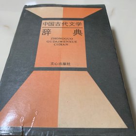 中国古代文学辞典