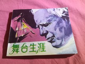 舞台生涯