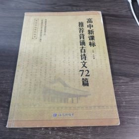 高中新课标 推荐背诵古诗文72篇