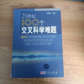 21世紀 100個交叉科學難題
