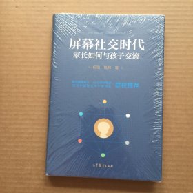 屏幕社交时代家长如何与孩子交流【精装 未开封】