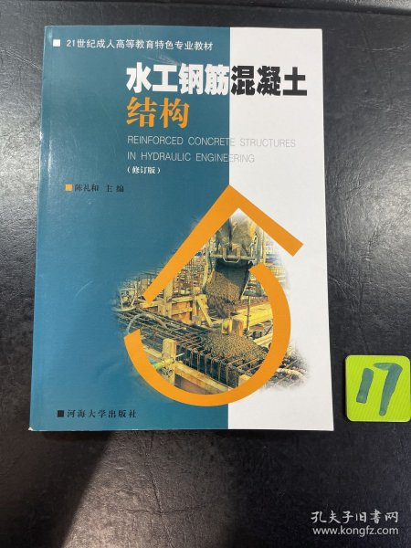 水工钢筋混凝土结构（修订版）/21世纪成人高等教育特色专业教材