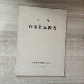 中外作家作品简表