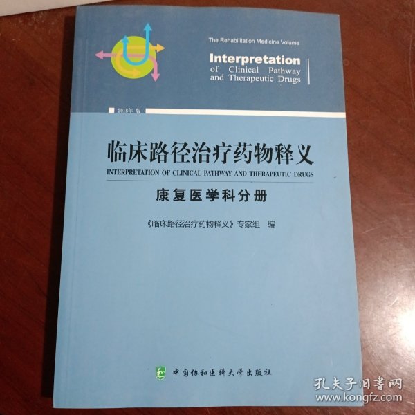 临床路径治疗药物释义：康复医学科分册（2018年版）