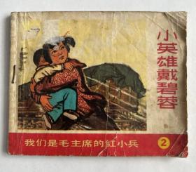 1971年连环画 小英雄戴碧蓉，带毛主席语录...时代色彩浓厚！尺寸64开本！