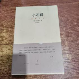 小逻辑：“贺麟全集”第一卷