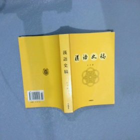 汉语史稿