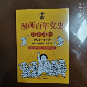 《漫画百年党史一一开天辟地1921一一1949》