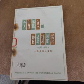 文言散文的普通话翻译   续篇