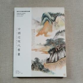 东京中央香港2015春季拍卖：中国近现代书画