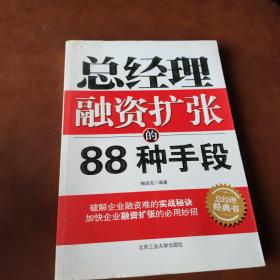 总经理融资扩张的88种手段